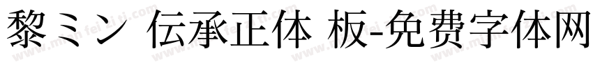 黎ミン 伝承正体 板字体转换